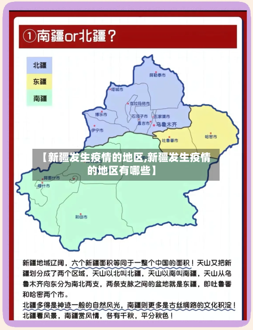 【新疆发生疫情的地区,新疆发生疫情的地区有哪些】