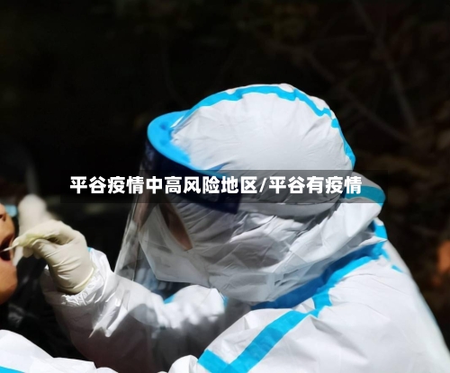 平谷疫情中高风险地区/平谷有疫情