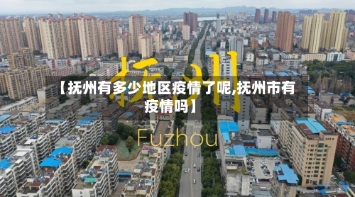 【抚州有多少地区疫情了呢,抚州市有疫情吗】