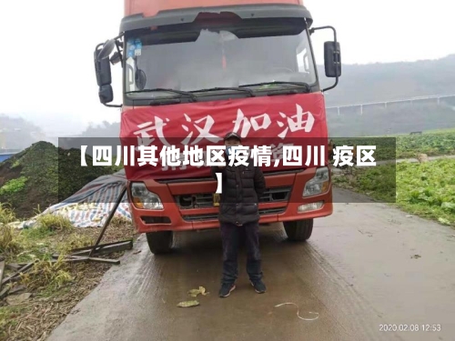 【四川其他地区疫情,四川 疫区】