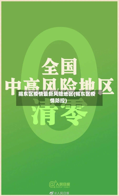 揭东区疫情最新风险地区(揭东区疫情防控)