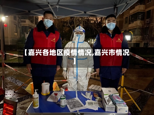 【嘉兴各地区疫情情况,嘉兴市情况】