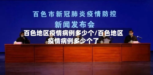 百色地区疫情病例多少个/百色地区疫情病例多少个了