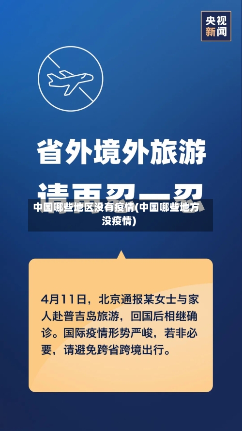 中国哪些地区没有疫情(中国哪些地方没疫情)