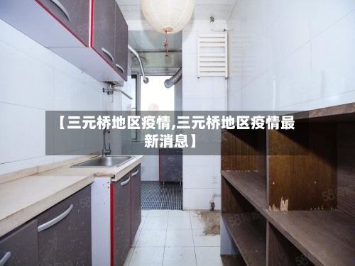 【三元桥地区疫情,三元桥地区疫情最新消息】