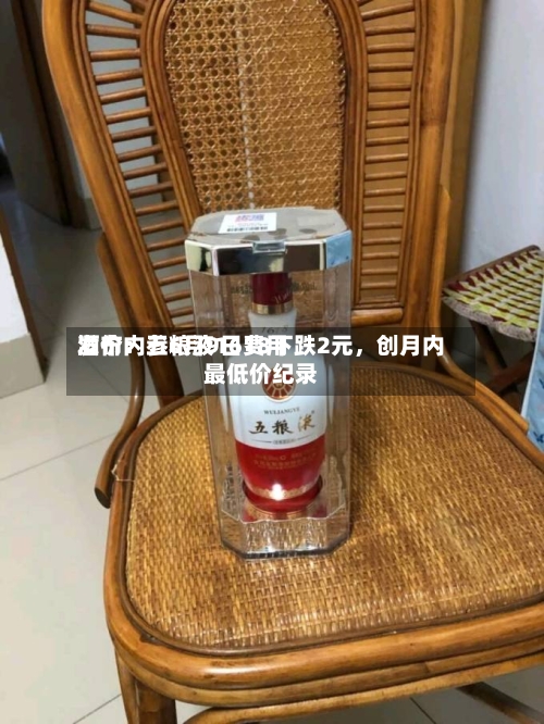 酒价内参6月9日费用发布：五粮液1618下跌2元，创月内最低价纪录