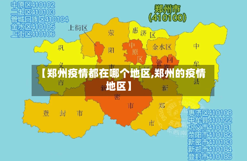 【郑州疫情都在哪个地区,郑州的疫情地区】