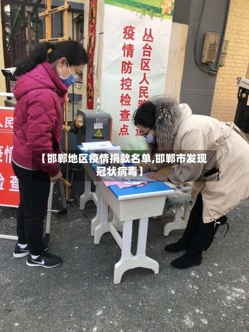 【邯郸地区疫情捐款名单,邯郸市发现冠状病毒】