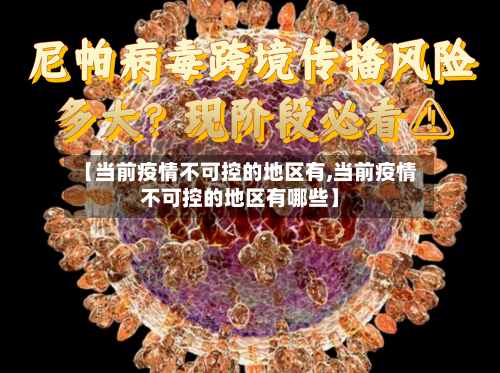 【当前疫情不可控的地区有,当前疫情不可控的地区有哪些】