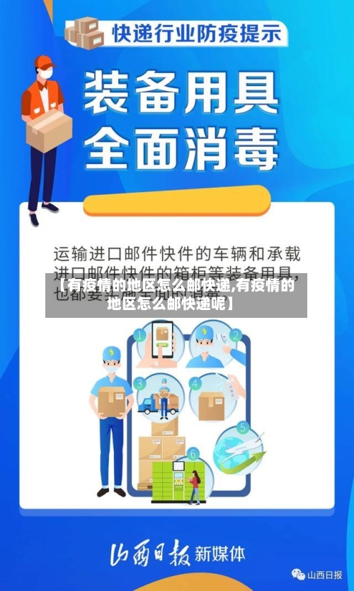 【有疫情的地区怎么邮快递,有疫情的地区怎么邮快递呢】