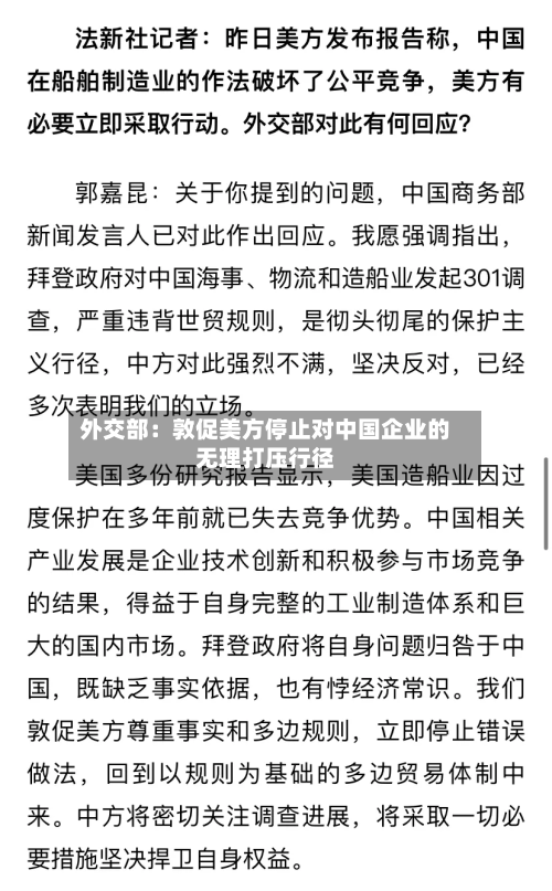 外交部：敦促美方停止对中国企业的无理打压行径