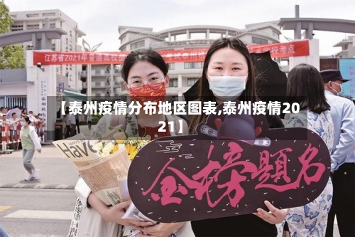 【泰州疫情分布地区图表,泰州疫情2021】