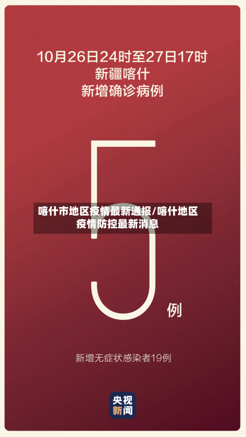 喀什市地区疫情最新通报/喀什地区疫情防控最新消息
