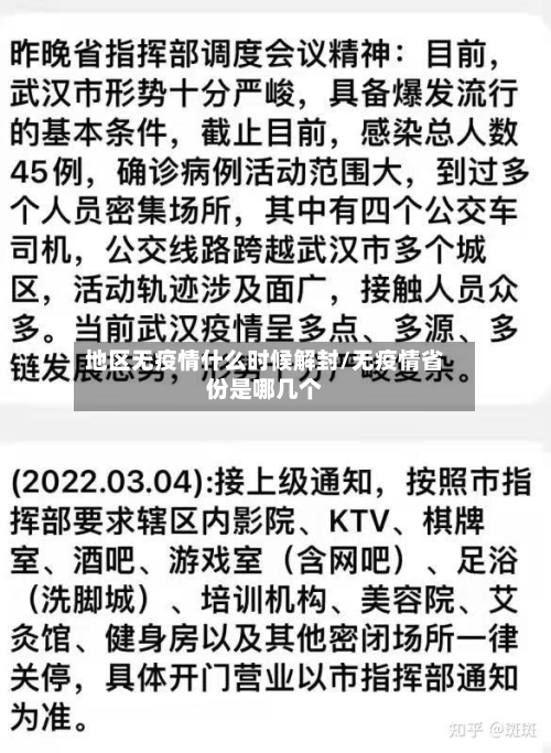地区无疫情什么时候解封/无疫情省份是哪几个