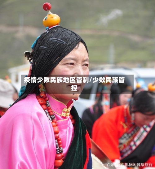 疫情少数民族地区管制/少数民族管控