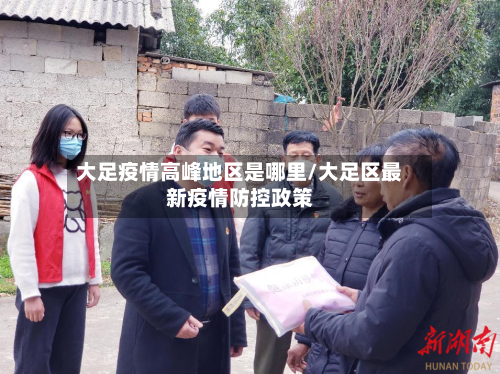 大足疫情高峰地区是哪里/大足区最新疫情防控政策