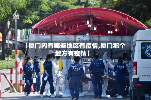 【厦门内有哪些地区有疫情,厦门那个地方有疫情】