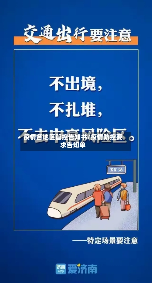 疫情各地区管控告知书/疫情防控要求告知单