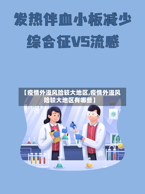 【疫情外溢风险较大地区,疫情外溢风险较大地区有哪些】
