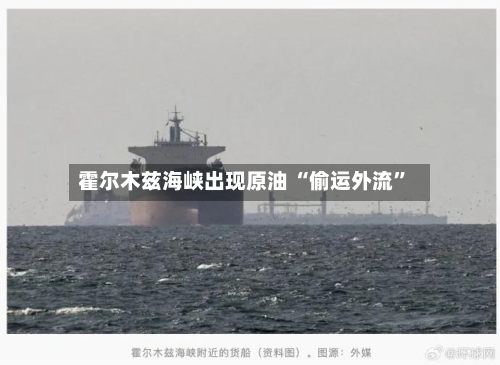 霍尔木兹海峡出现原油 “偷运外流”