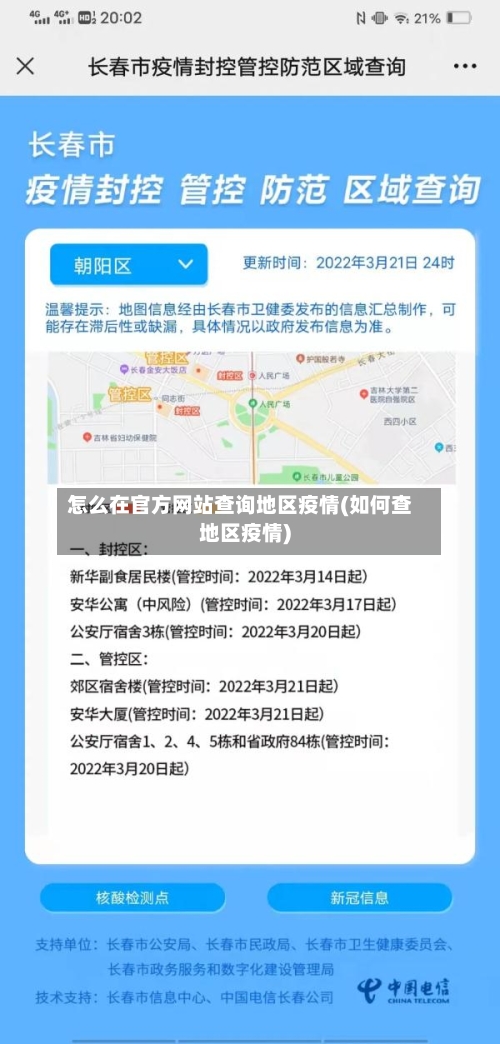 怎么在官方网站查询地区疫情(如何查地区疫情)