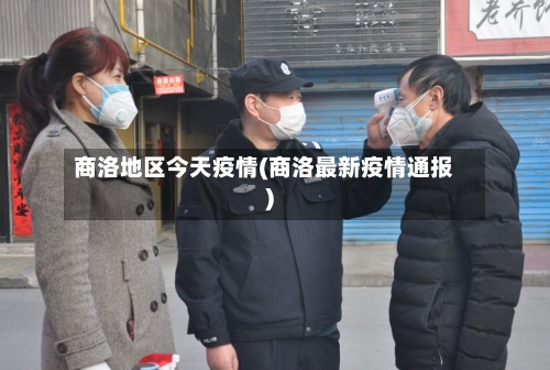 商洛地区今天疫情(商洛最新疫情通报)