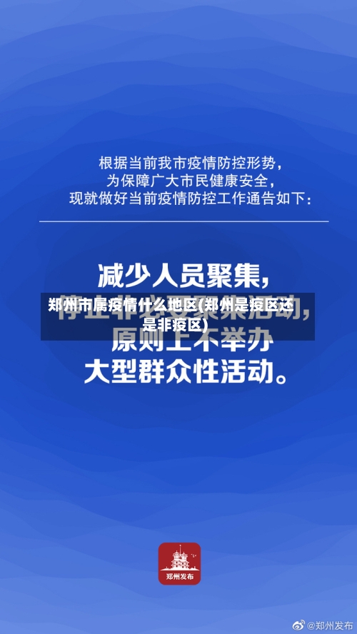 郑州市属疫情什么地区(郑州是疫区还是非疫区)