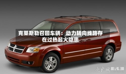 克莱斯勒召回车辆：动力转向线路存在过热起火隐患