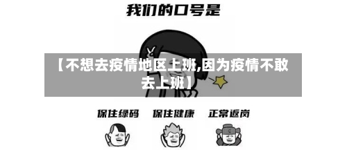 【不想去疫情地区上班,因为疫情不敢去上班】