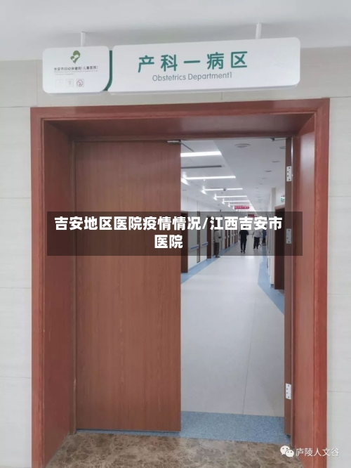 吉安地区医院疫情情况/江西吉安市医院