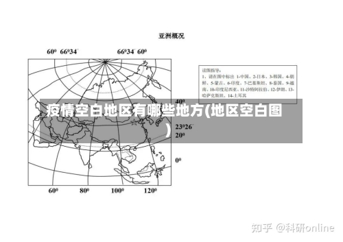 疫情空白地区有哪些地方(地区空白图)