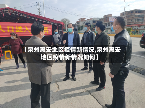 【泉州惠安地区疫情新情况,泉州惠安地区疫情新情况如何】