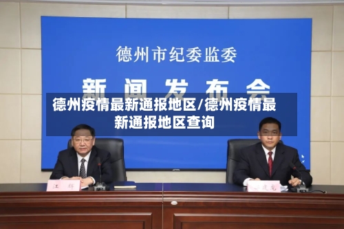 德州疫情最新通报地区/德州疫情最新通报地区查询