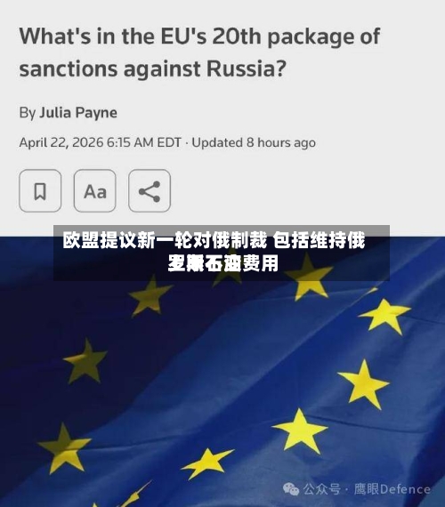 欧盟提议新一轮对俄制裁 包括维持俄罗斯石油费用上限不变
