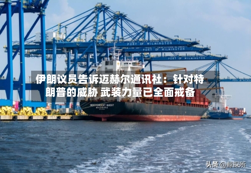 伊朗议员告诉迈赫尔通讯社：针对特朗普的威胁 武装力量已全面戒备