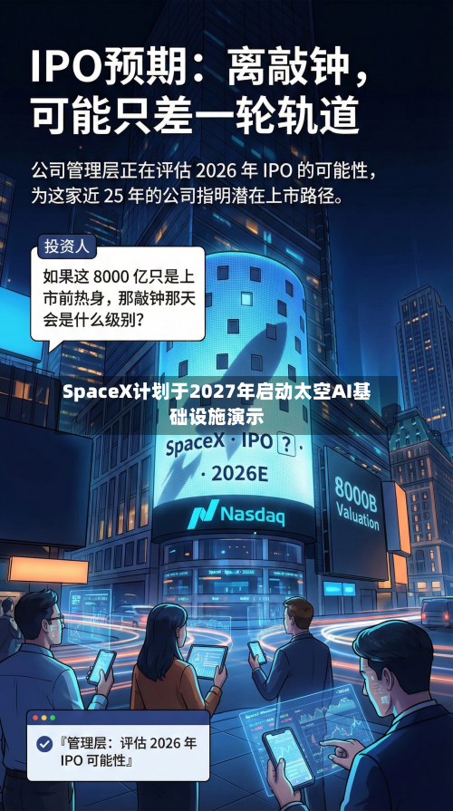 SpaceX计划于2027年启动太空AI基础设施演示
