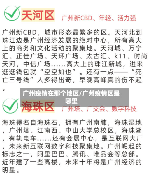 广州疫情在那个地区/广州疫情区是哪里