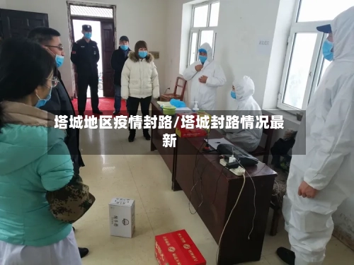 塔城地区疫情封路/塔城封路情况最新