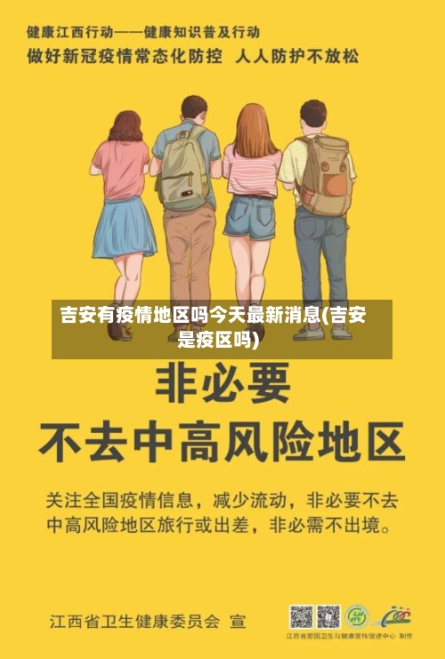 吉安有疫情地区吗今天最新消息(吉安是疫区吗)
