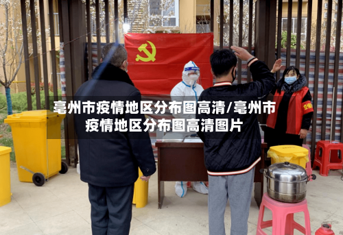 亳州市疫情地区分布图高清/亳州市疫情地区分布图高清图片