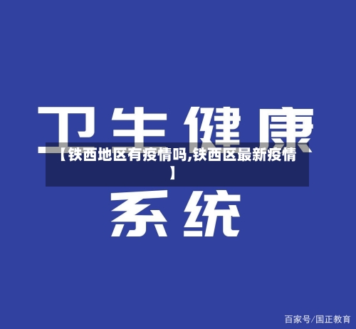 【铁西地区有疫情吗,铁西区最新疫情】