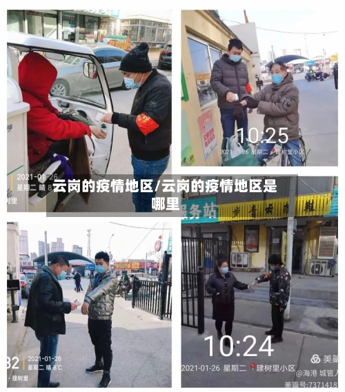 云岗的疫情地区/云岗的疫情地区是哪里