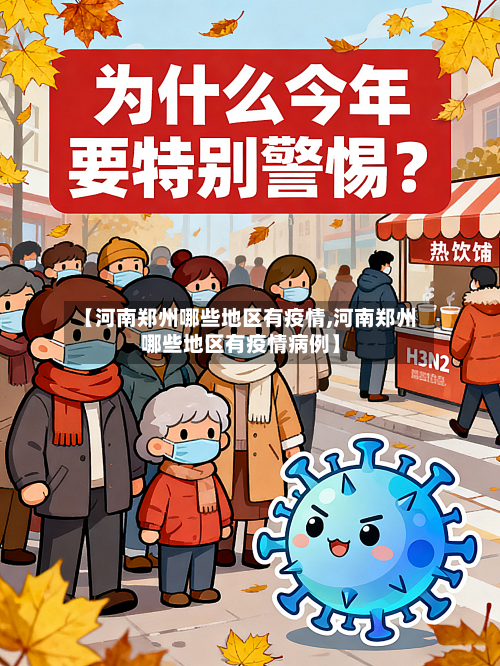 【河南郑州哪些地区有疫情,河南郑州哪些地区有疫情病例】