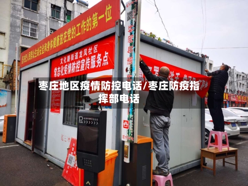 枣庄地区疫情防控电话/枣庄防疫指挥部电话