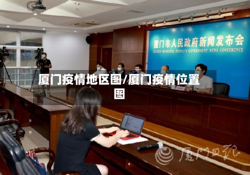 厦门疫情地区图/厦门疫情位置图