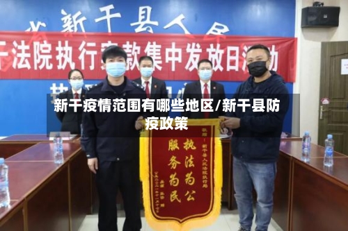 新干疫情范围有哪些地区/新干县防疫政策