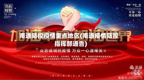 南通防控疫情重点地区(南通疫情防控指挥部通告)