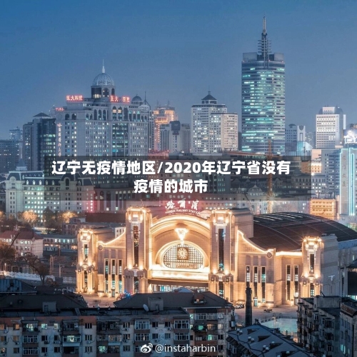 辽宁无疫情地区/2020年辽宁省没有疫情的城市