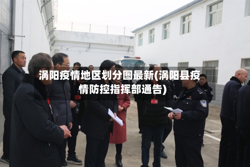 涡阳疫情地区划分图最新(涡阳县疫情防控指挥部通告)