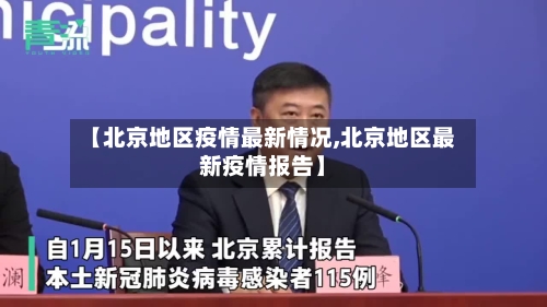 【北京地区疫情最新情况,北京地区最新疫情报告】